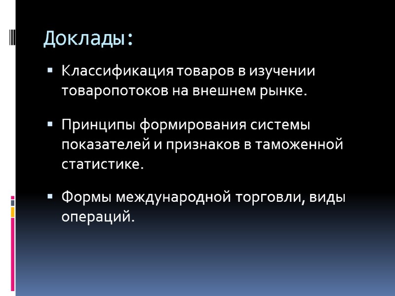 Доклады: Классификация товаров в изучении товаропотоков на внешнем рынке.   Принципы формирования системы